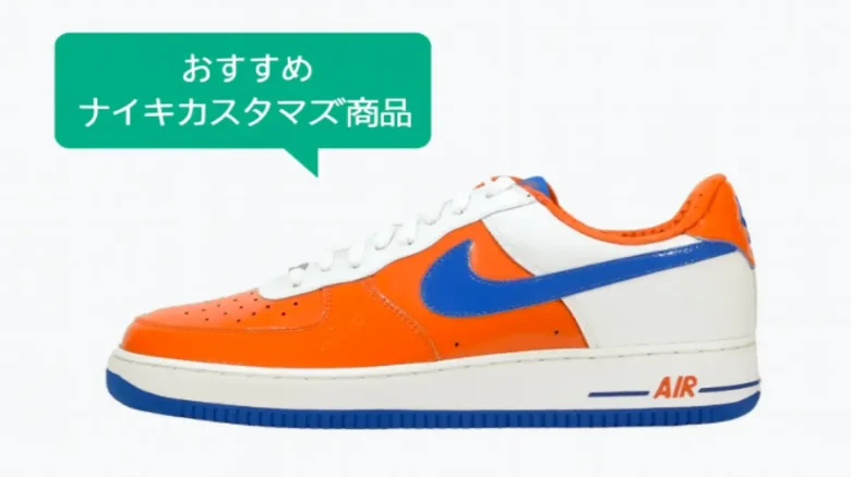 ナイキ エアフォース1 カスタマイズ オレンジ×ブルー カラーのスニーカー