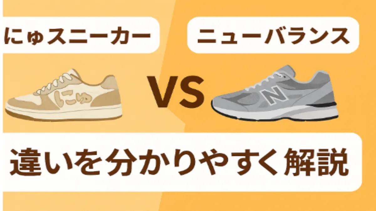 にゅスニーカーとニューバランスの違いを比較したアイキャッチ画像。ひらがなロゴとNロゴを並べた解説用デザイン。