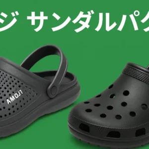 アモジ風サンダルとクロックス風サンダルの外観比較画像。グリーンバックに2足並んだ横長構図。