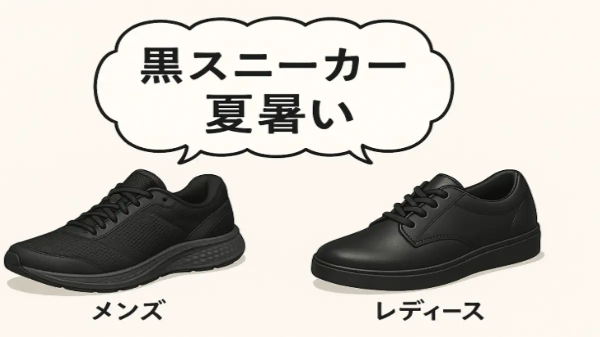 黒スニーカーを夏に快適に履きこなす男女の着こなしイメージ