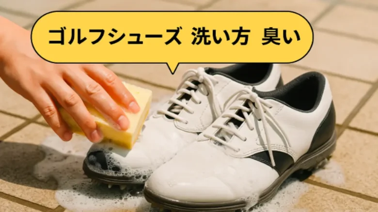 ゴルフシューズをぬるま湯とスポンジで丁寧に手洗いしている様子。臭いの原因を落とす清潔なケア風景。