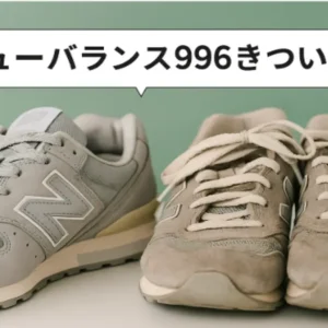ニューバランス996はきつい？フィット感と履き心地の比較画像