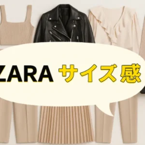 ZARAのサイズ感がわかるレディースアイテム一覧画像
