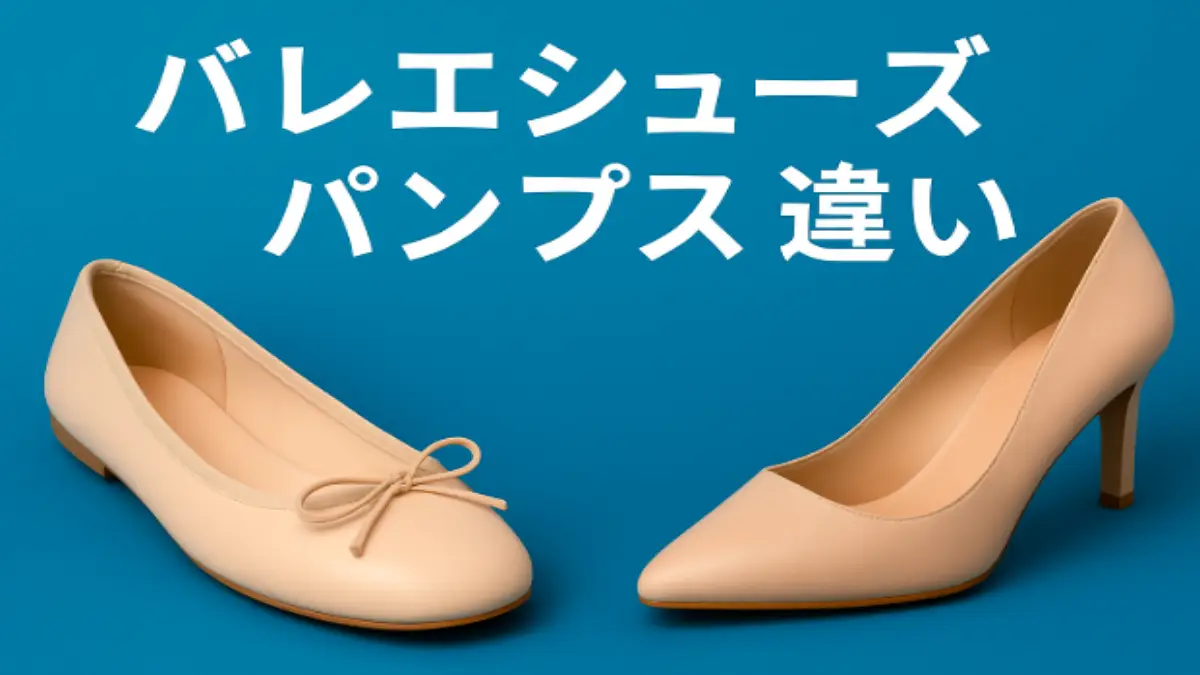 バレエシューズとパンプスの違いを比較したイメージ画像