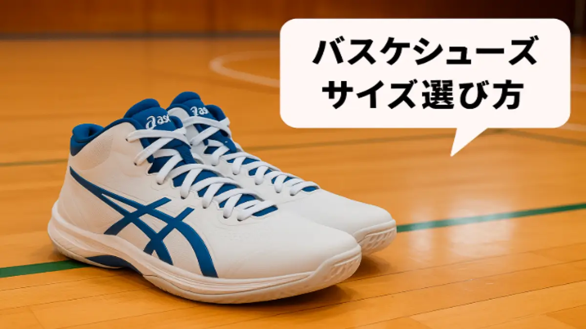 体育館のバスケコートに置かれたアシックスのバスケシューズとサイズ選び方の吹き出し