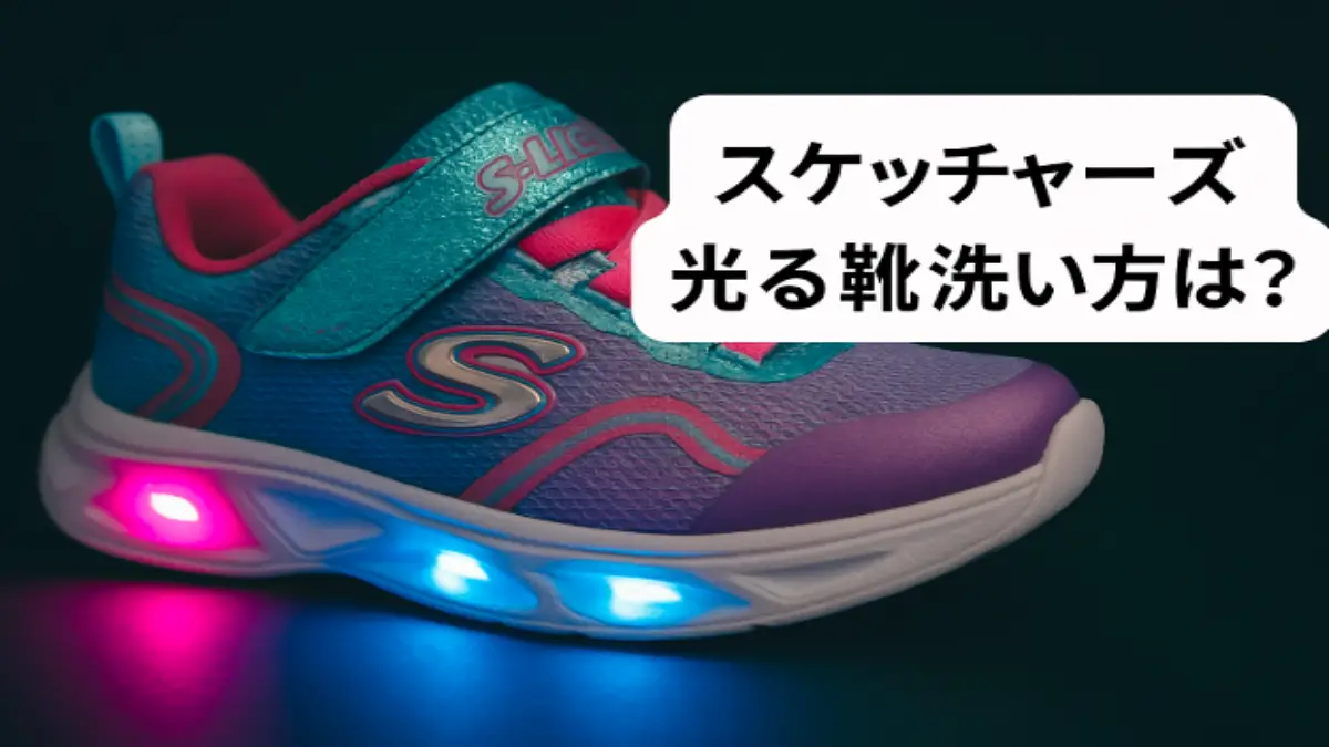スケッチャーズの光る靴と洗い方に関する疑問を吹き出しで表現した画像