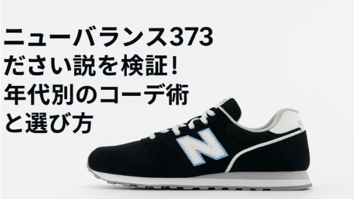 ニューバランス373ださい説を検証する記事用アイキャッチ画像